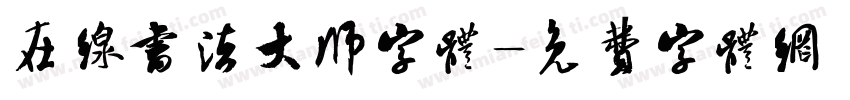 在线书法大师字体字体转换