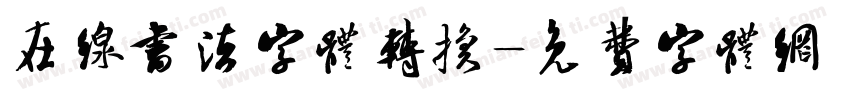 在线书法字体转换字体转换