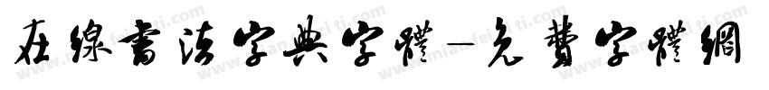 在线书法字典字体字体转换