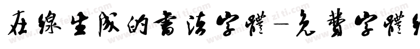 在线生成的书法字体字体转换