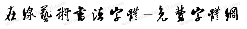 在线艺术书法字体字体转换