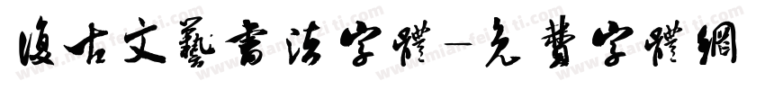 复古文艺书法字体字体转换