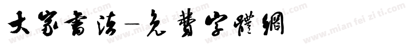 大家书法字体转换