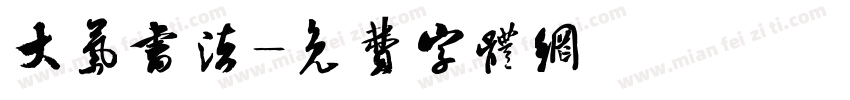 大气书法字体转换