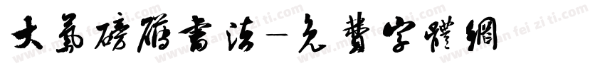 大气磅礴书法字体转换