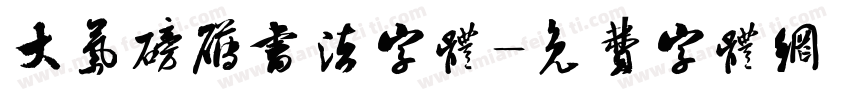大气磅礴书法字体字体转换