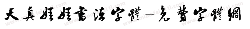 天真娃娃书法字体字体转换