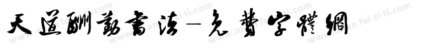天道酬勤书法字体转换