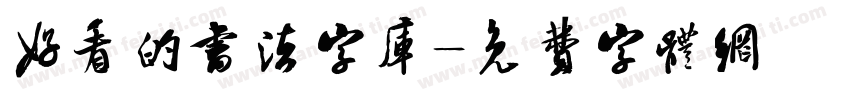 好看的书法字库字体转换