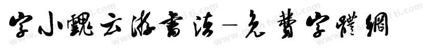 字小魂云游书法字体转换