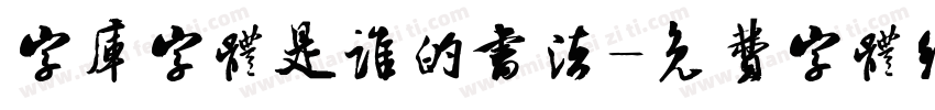 字库字体是谁的书法字体转换
