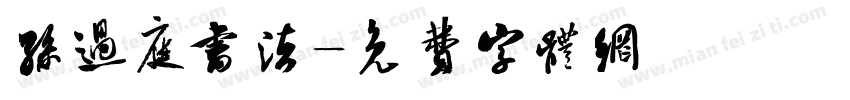 孙过庭书法字体转换