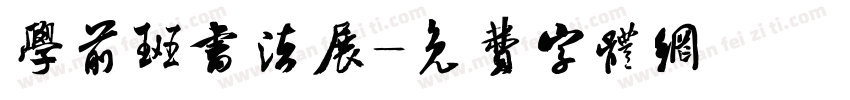学前班书法展字体转换