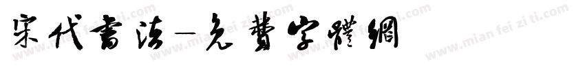 宋代书法字体转换