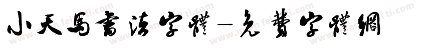 小天马书法字体字体转换