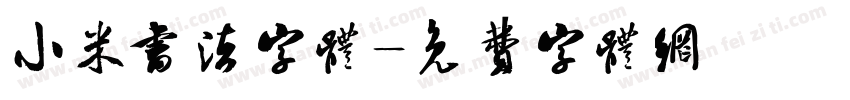 小米书法字体字体转换