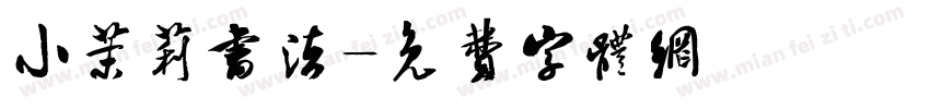 小茉莉书法字体转换