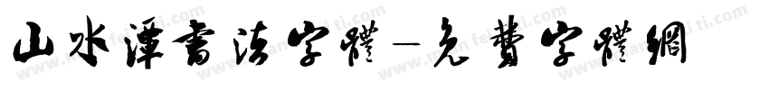 山水潭书法字体字体转换