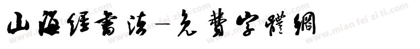山海经书法字体转换