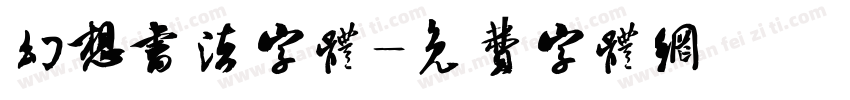 幻想书法字体字体转换