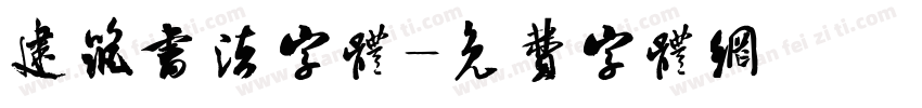 建筑书法字体字体转换
