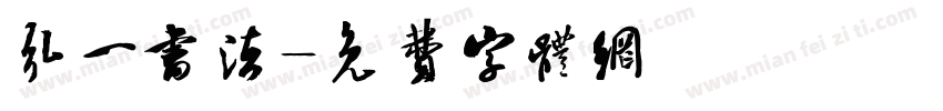 弘一书法字体转换