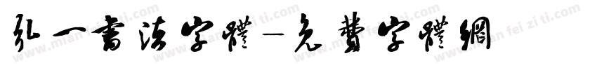 弘一书法字体字体转换