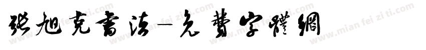 张旭克书法字体转换