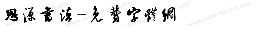 思源书法字体转换