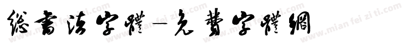 总书法字体字体转换