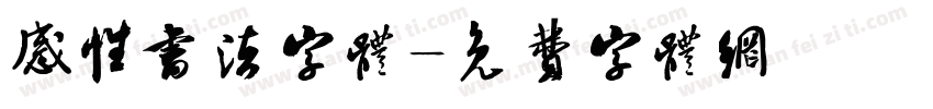 感性书法字体字体转换