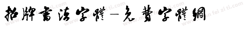 招牌书法字体字体转换