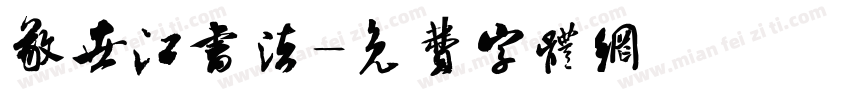 敬世江书法字体转换