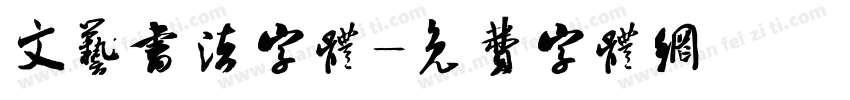 文艺书法字体字体转换