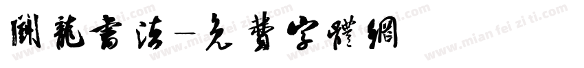 斗龙书法字体转换