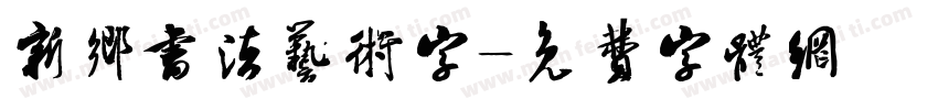 新乡书法艺术字字体转换
