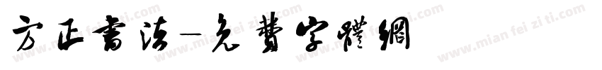 方正书法字体转换