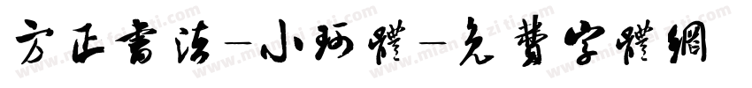 方正书法-小珂体字体转换