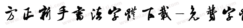 方正新手书法字体下载字体转换