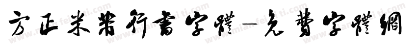 方正米芾行书字体字体转换