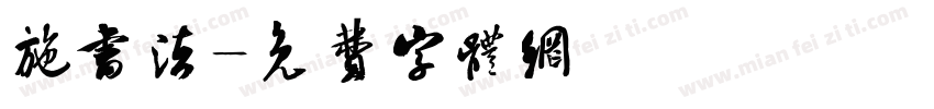 施书法字体转换