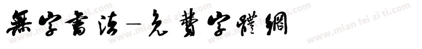 无字书法字体转换
