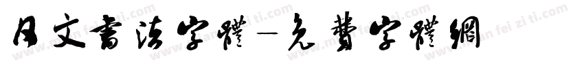 日文书法字体字体转换