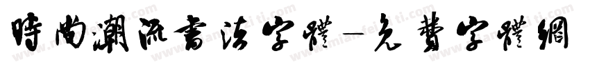 时尚潮流书法字体字体转换