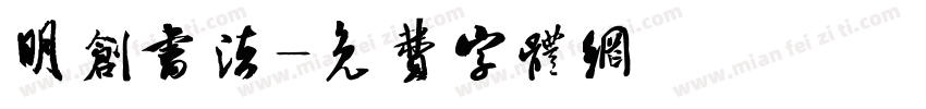 明创书法字体转换