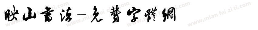 映山书法字体转换