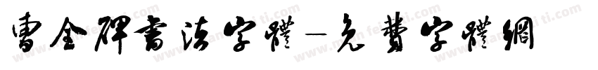 曹全碑书法字体字体转换