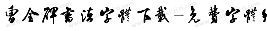 曹全碑书法字体下载字体转换