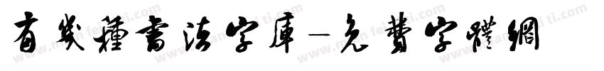 有几种书法字库字体转换
