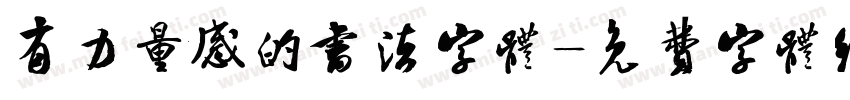 有力量感的书法字体字体转换